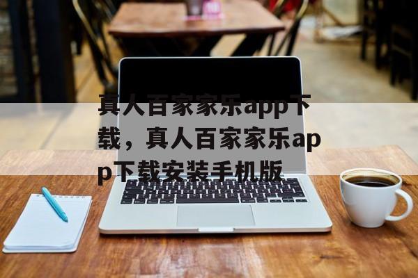 真人百家家乐app下载，真人百家家乐app下载安装手机版