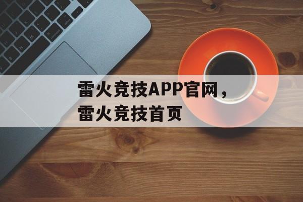 雷火竞技APP官网，雷火竞技首页