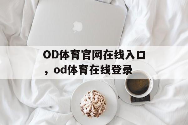 OD体育官网在线入口，od体育在线登录