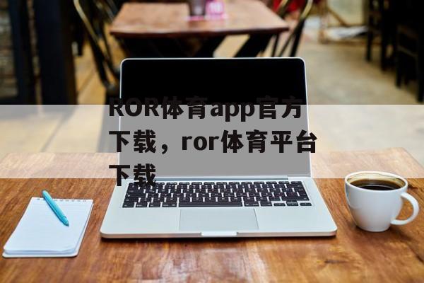 ROR体育app官方下载，ror体育平台下载