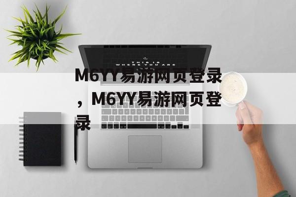 M6YY易游网页登录，M6YY易游网页登录