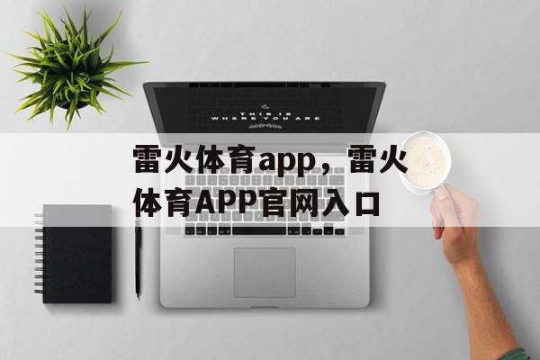 雷火体育app，雷火体育APP官网入口