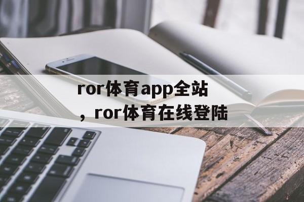 ror体育app全站，ror体育在线登陆