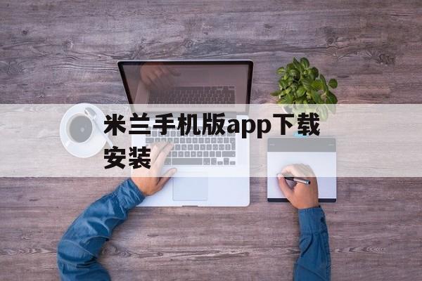 米兰手机版app下载安装