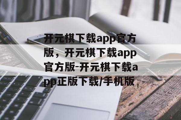 开元棋下载app官方版，开元棋下载app官方版-开元棋下载app正版下载/手机版