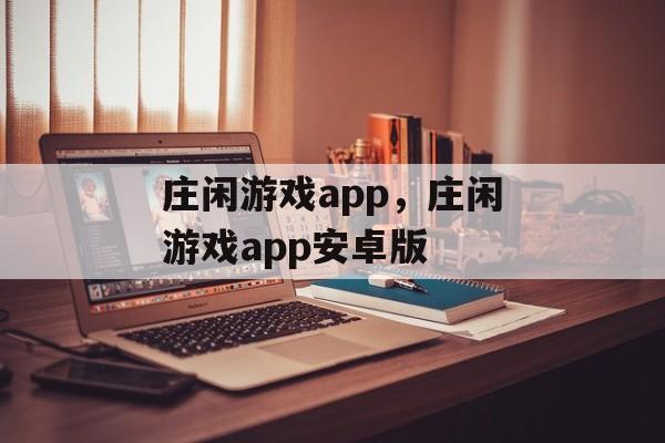 庄闲游戏app，庄闲游戏app安卓版