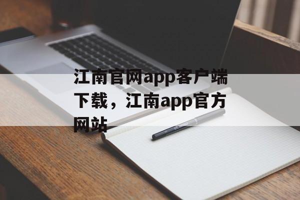 江南官网app客户端下载，江南app官方网站