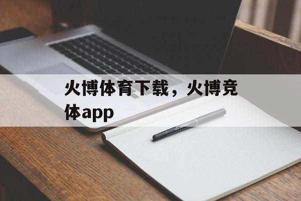 火博体育下载，火博竞体app