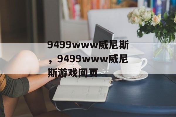 9499www威尼斯，9499www威尼斯游戏网页