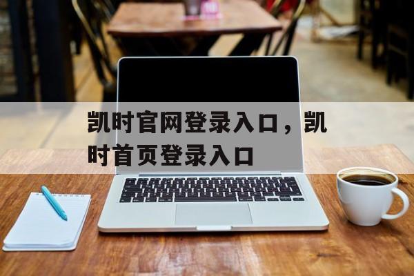 凯时官网登录入口，凯时首页登录入口