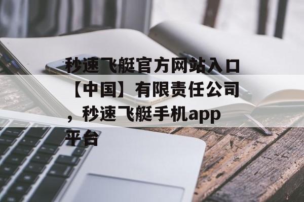 秒速飞艇官方网站入口【中国】有限责任公司，秒速飞艇手机app平台