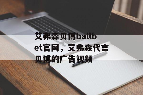 艾弗森贝博ballbet官网，艾弗森代言贝博的广告视频