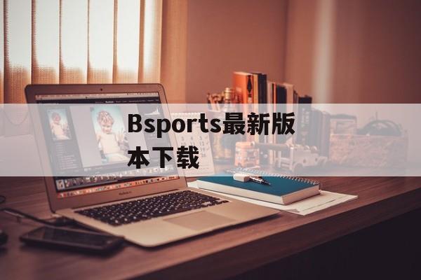 Bsports最新版本下载