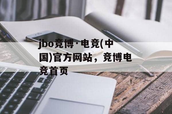 jbo竞博·电竞(中国)官方网站，竞博电竞首页