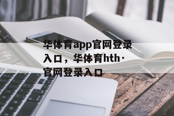 华体育app官网登录入口，华体育hth·官网登录入口