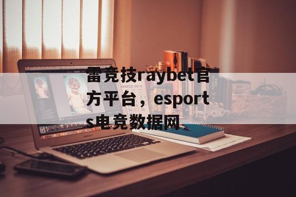 雷竞技raybet官方平台，esports电竞数据网