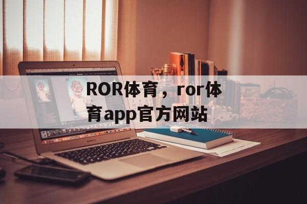 ROR体育，ror体育app官方网站