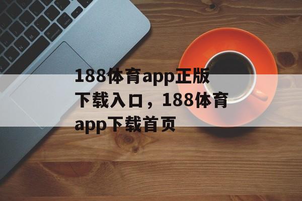 188体育app正版下载入口，188体育app下载首页