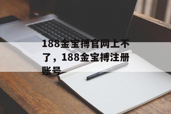 188金宝搏官网上不了，188金宝搏注册账号