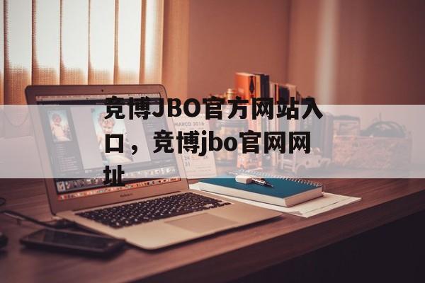 竞博JBO官方网站入口，竞博jbo官网网址