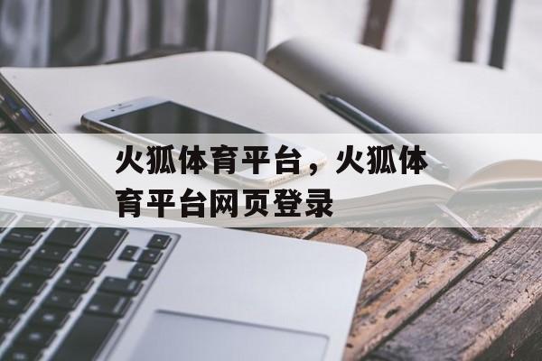 火狐体育平台，火狐体育平台网页登录