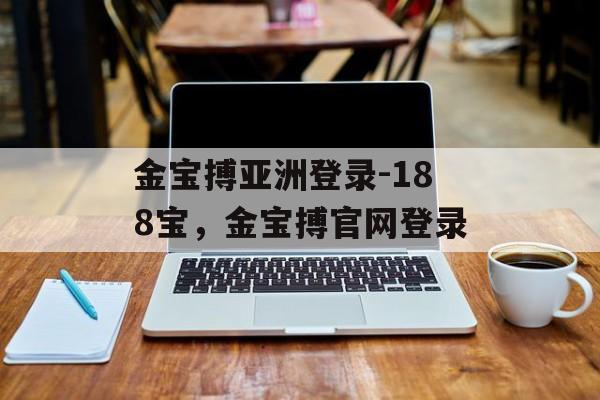 金宝搏亚洲登录-188宝，金宝搏官网登录