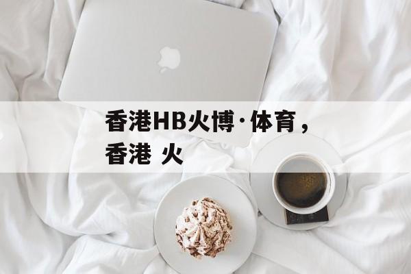 香港HB火博·体育，香港 火