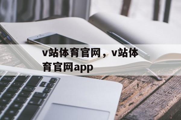 v站体育官网，v站体育官网app