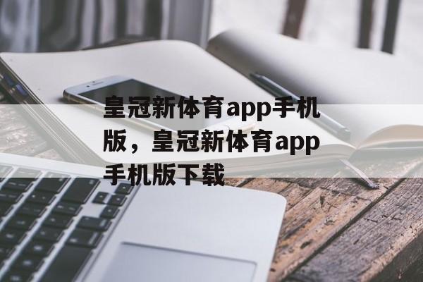 皇冠新体育app手机版，皇冠新体育app手机版下载