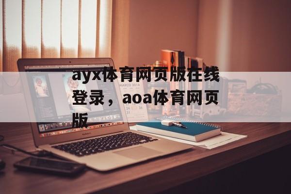 ayx体育网页版在线登录，aoa体育网页版