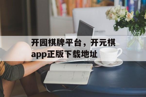 开园棋牌平台，开元棋app正版下载地址