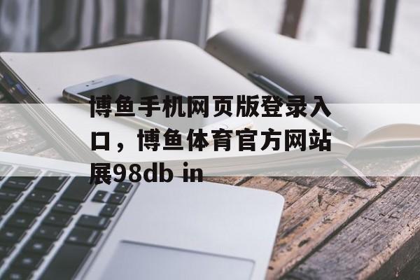 博鱼手机网页版登录入口，博鱼体育官方网站展98db in