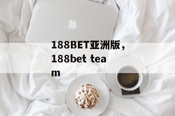 188BET亚洲版，188bet team