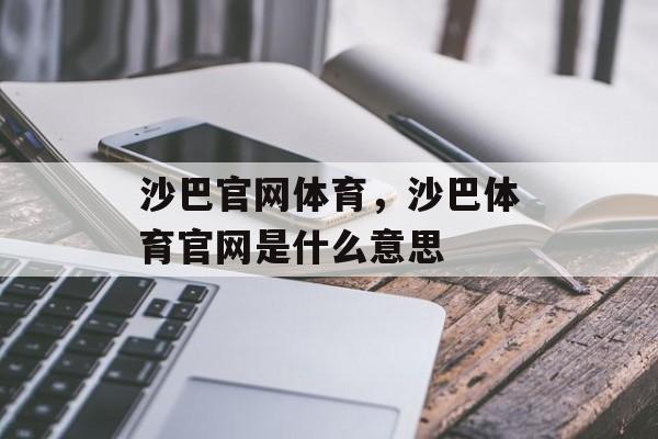 沙巴官网体育，沙巴体育官网是什么意思