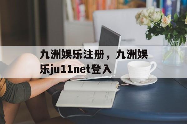 九洲娱乐注册，九洲娱乐ju11net登入