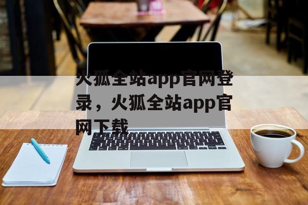 火狐全站app官网登录，火狐全站app官网下载