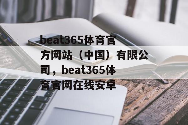 beat365体育官方网站（中国）有限公司，beat365体育官网在线安卓